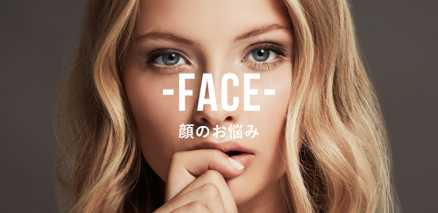 顔のお悩みから探す